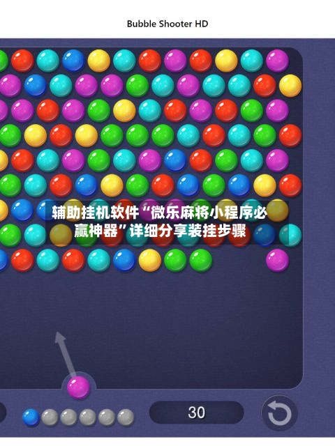 辅助挂机软件“微乐麻将小程序必赢神器	”详细分享装挂步骤-第3张图片