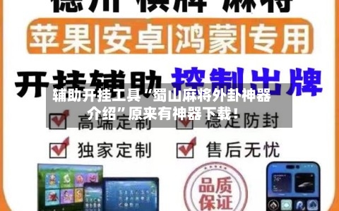 辅助开挂工具“蜀山麻将外卦神器介绍”原来有神器下载！