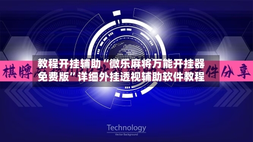 教程开挂辅助“微乐麻将万能开挂器免费版”详细外挂透视辅助软件教程