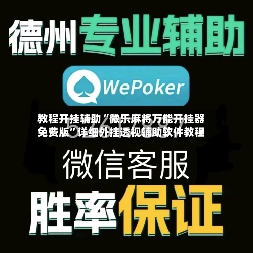教程开挂辅助“微乐麻将万能开挂器免费版	”详细外挂透视辅助软件教程-第2张图片
