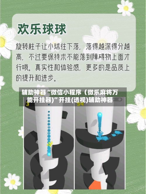辅助神器“微信小程序（微乐麻将万能开挂器)”开挂(透视)辅助神器