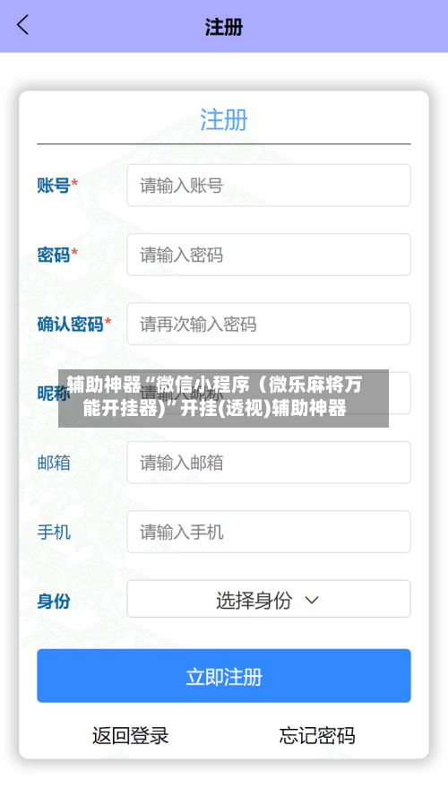 辅助神器“微信小程序（微乐麻将万能开挂器)”开挂(透视)辅助神器-第2张图片