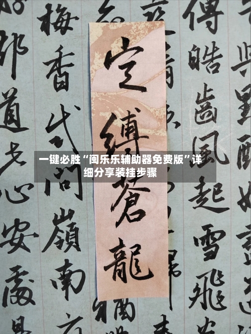 一键必胜“闽乐乐辅助器免费版”详细分享装挂步骤-第2张图片