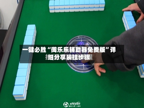 一键必胜“闽乐乐辅助器免费版”详细分享装挂步骤-第3张图片