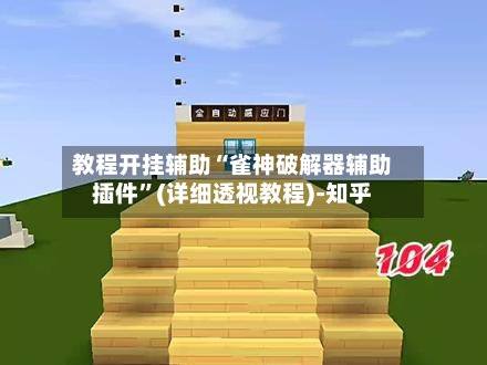 教程开挂辅助“雀神破解器辅助插件”(详细透视教程)-知乎-第2张图片