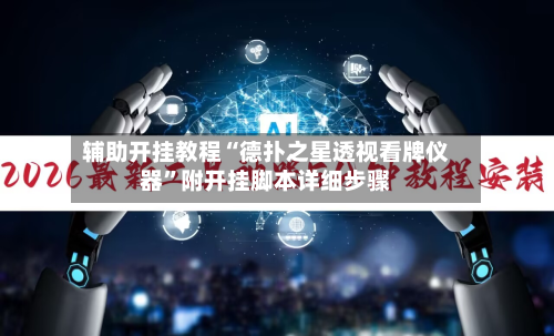 辅助开挂教程“德扑之星透视看牌仪器	”附开挂脚本详细步骤-第2张图片