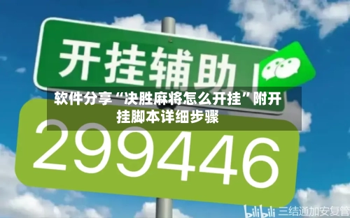 软件分享“决胜麻将怎么开挂”附开挂脚本详细步骤