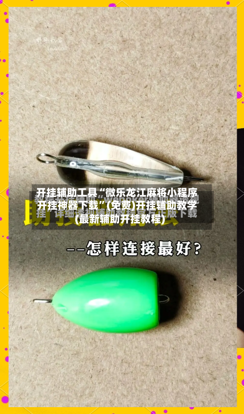 开挂辅助工具“微乐龙江麻将小程序开挂神器下载”(免费)开挂辅助教学(最新辅助开挂教程)-第3张图片