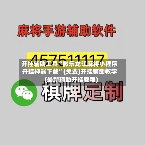 开挂辅助工具“微乐龙江麻将小程序开挂神器下载	”(免费)开挂辅助教学(最新辅助开挂教程)-第2张图片