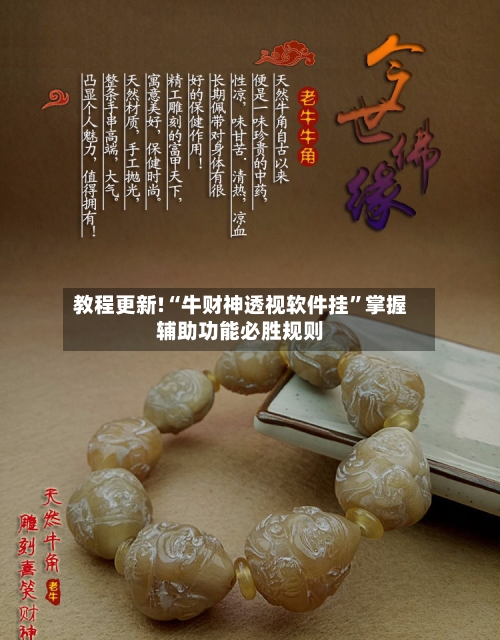 教程更新!“牛财神透视软件挂”掌握辅助功能必胜规则
