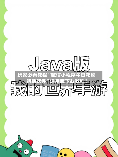 玩家必看教程“微信小程序今日花牌辅助软件”通用版下载教程！-第3张图片
