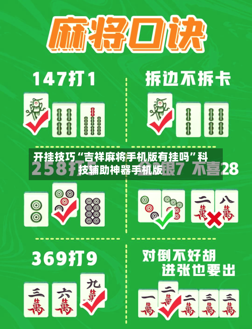 开挂技巧“吉祥麻将手机版有挂吗”科技辅助神器手机版-第3张图片