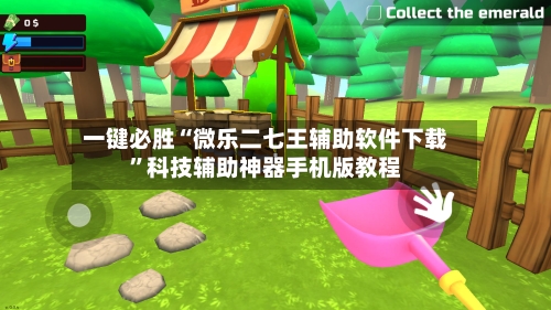 一键必胜“微乐二七王辅助软件下载”科技辅助神器手机版教程-第2张图片