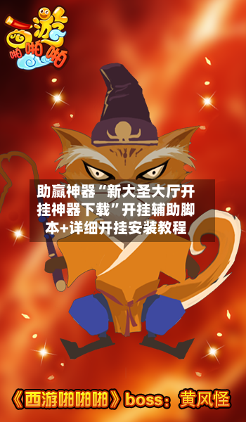 助赢神器“新大圣大厅开挂神器下载	”开挂辅助脚本+详细开挂安装教程-第2张图片