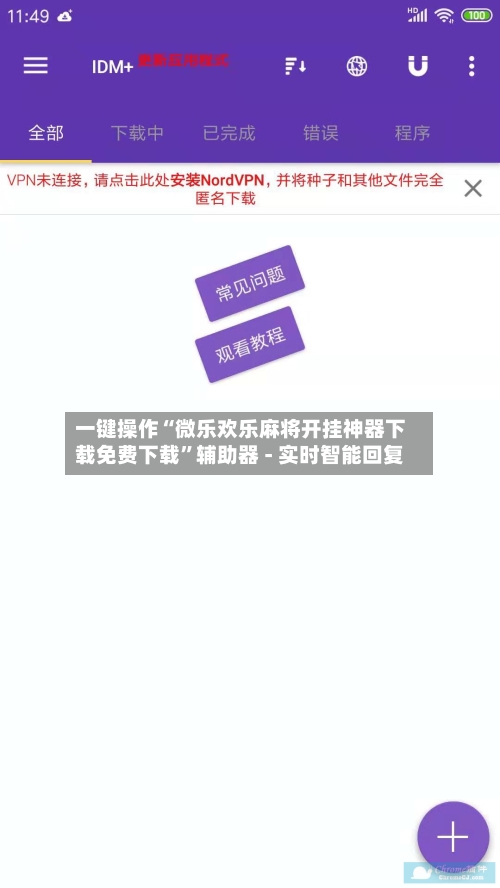 一键操作“微乐欢乐麻将开挂神器下载免费下载”辅助器 - 实时智能回复-第2张图片