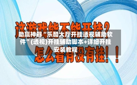 助赢神器“乐酷大厅开挂透视辅助软件”(透视)开挂辅助脚本+详细开挂安装教程-第3张图片