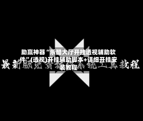 助赢神器“乐酷大厅开挂透视辅助软件”(透视)开挂辅助脚本+详细开挂安装教程-第2张图片