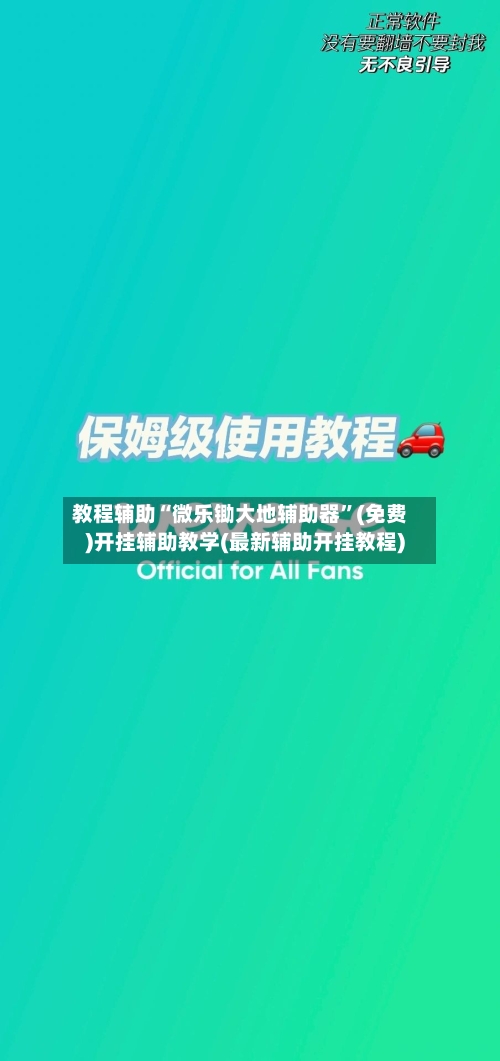 教程辅助“微乐锄大地辅助器”(免费)开挂辅助教学(最新辅助开挂教程)-第2张图片