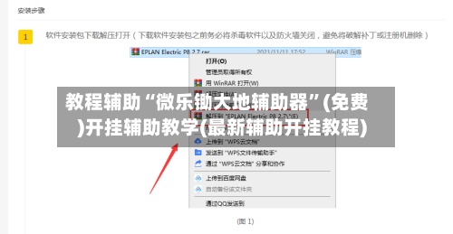 教程辅助“微乐锄大地辅助器”(免费)开挂辅助教学(最新辅助开挂教程)-第3张图片