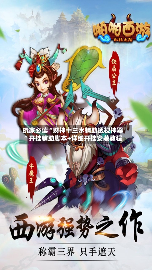玩家必读“财神十三水辅助透视神器”开挂辅助脚本+详细开挂安装教程