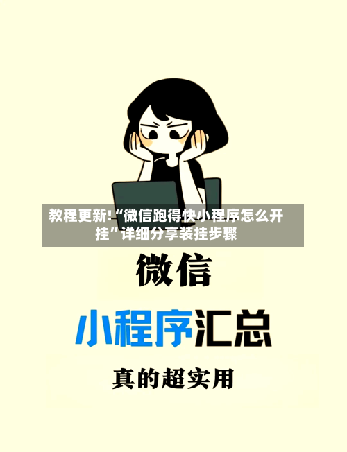 教程更新!“微信跑得快小程序怎么开挂”详细分享装挂步骤-第3张图片