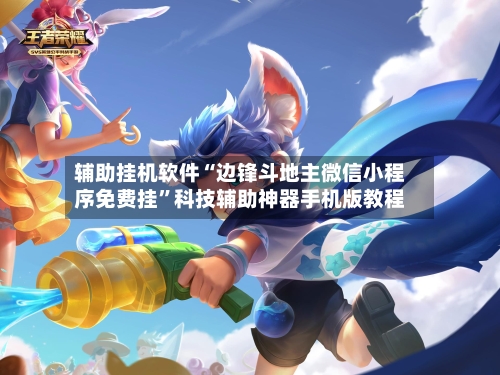 辅助挂机软件“边锋斗地主微信小程序免费挂	”科技辅助神器手机版教程-第2张图片
