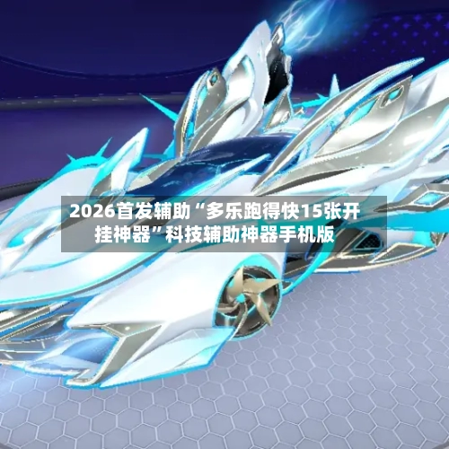 2026首发辅助“多乐跑得快15张开挂神器	”科技辅助神器手机版-第2张图片