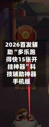 2026首发辅助“多乐跑得快15张开挂神器”科技辅助神器手机版-第3张图片