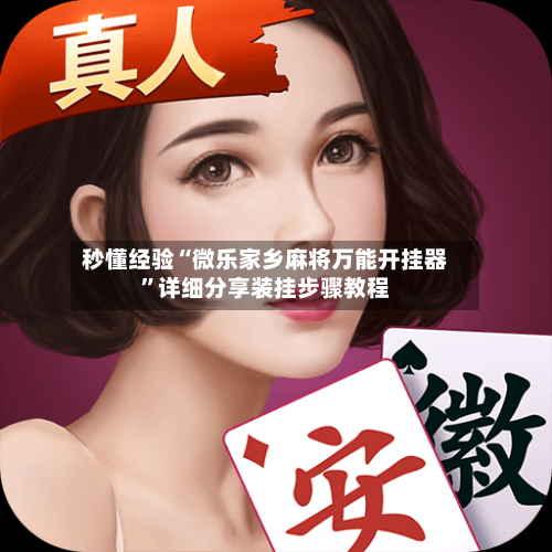 秒懂经验“微乐家乡麻将万能开挂器”详细分享装挂步骤教程-第2张图片