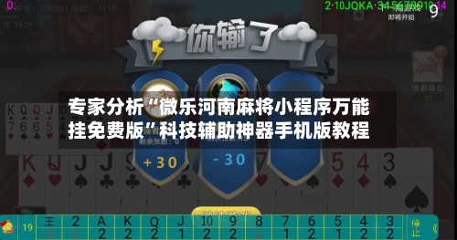专家分析“微乐河南麻将小程序万能挂免费版”科技辅助神器手机版教程-第2张图片