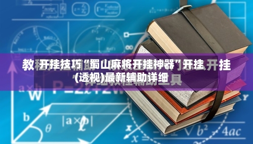 开挂技巧“蜀山麻将开挂神器”开挂(透视)最新辅助详细-第2张图片