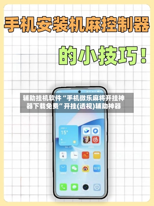 辅助挂机软件“手机微乐麻将开挂神器下载免费	”开挂(透视)辅助神器-第2张图片