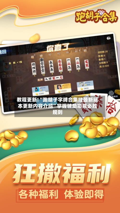 教程更新!“跑胡子字牌合集挂最新版本更新内容介绍	”掌握辅助功能必胜规则-第2张图片