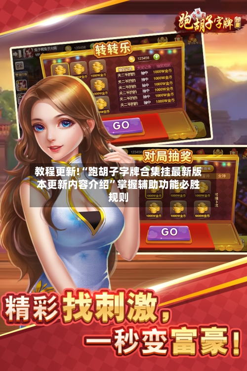 教程更新!“跑胡子字牌合集挂最新版本更新内容介绍”掌握辅助功能必胜规则-第3张图片