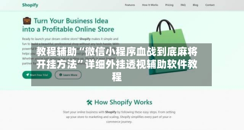 教程辅助“微信小程序血战到底麻将开挂方法	”详细外挂透视辅助软件教程-第2张图片