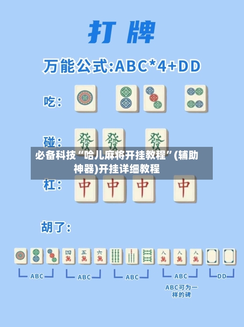 必备科技“哈儿麻将开挂教程”(辅助神器)开挂详细教程-第2张图片