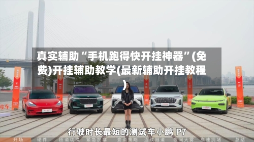 真实辅助“手机跑得快开挂神器”(免费)开挂辅助教学(最新辅助开挂教程)-第2张图片