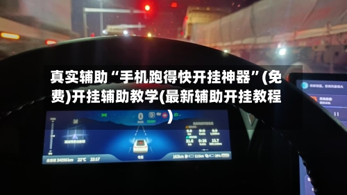 真实辅助“手机跑得快开挂神器”(免费)开挂辅助教学(最新辅助开挂教程)-第3张图片