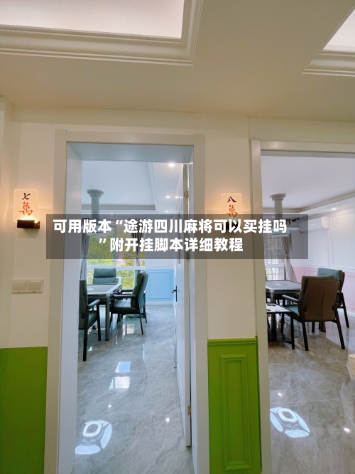 可用版本“途游四川麻将可以买挂吗	”附开挂脚本详细教程-第2张图片