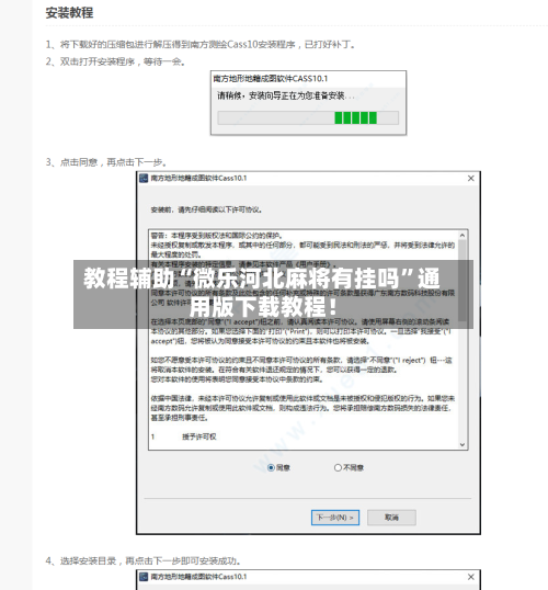 教程辅助“微乐河北麻将有挂吗”通用版下载教程！
