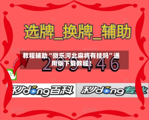 教程辅助“微乐河北麻将有挂吗”通用版下载教程！-第3张图片