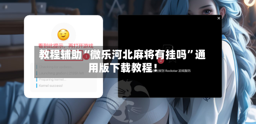 教程辅助“微乐河北麻将有挂吗”通用版下载教程！-第2张图片