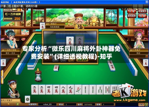 专家分析“微乐四川麻将外卦神器免费安装”(详细透视教程)-知乎