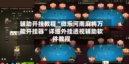 辅助开挂教程“微乐河南麻将万能开挂器”详细外挂透视辅助软件教程-第3张图片