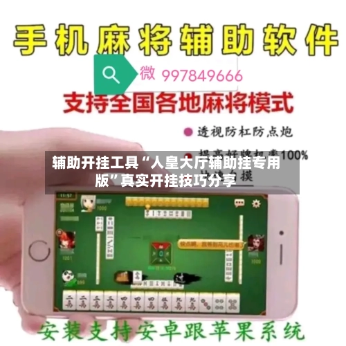 辅助开挂工具“人皇大厅辅助挂专用版”真实开挂技巧分享-第2张图片