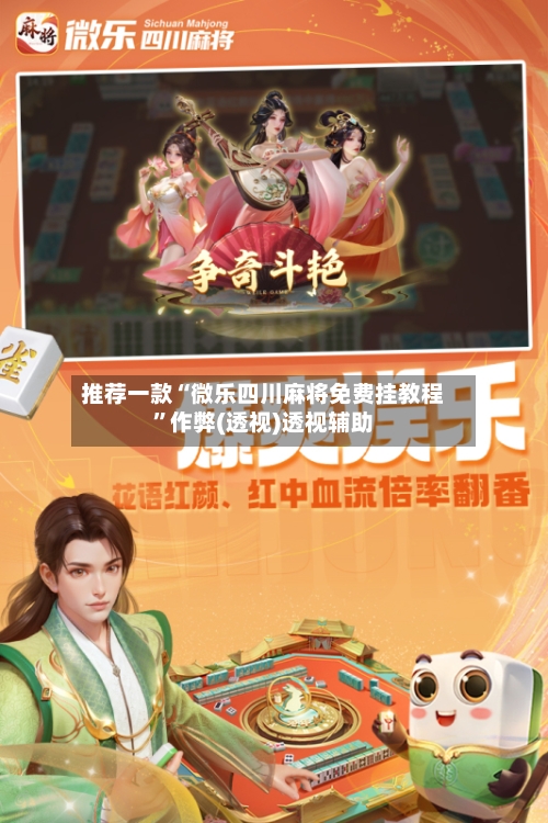 推荐一款“微乐四川麻将免费挂教程”作弊(透视)透视辅助