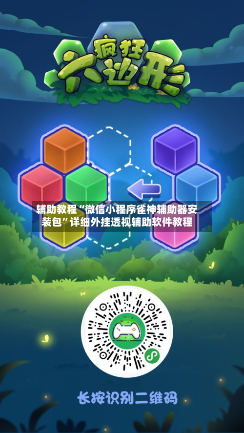 辅助教程“微信小程序雀神辅助器安装包”详细外挂透视辅助软件教程-第2张图片