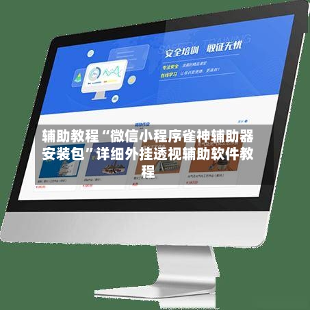 辅助教程“微信小程序雀神辅助器安装包”详细外挂透视辅助软件教程-第3张图片