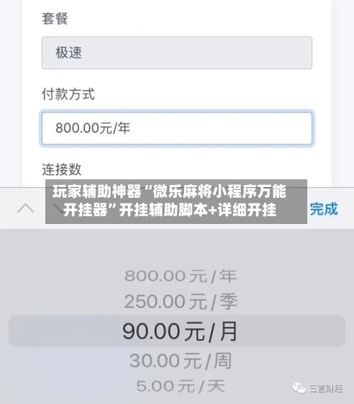 玩家辅助神器“微乐麻将小程序万能开挂器”开挂辅助脚本+详细开挂-第3张图片