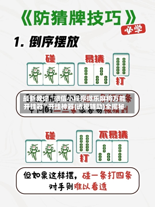 最新教你“微信小程序微乐麻将万能开挂器”开挂神器{透视辅助}全揭秘-第2张图片
